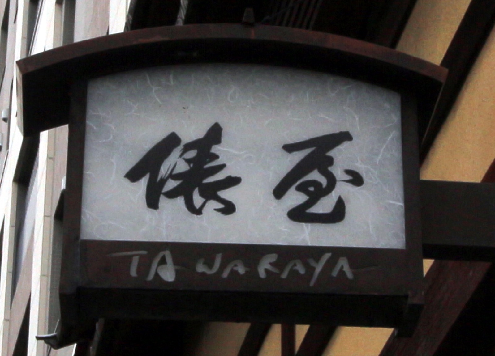俵屋旅館（京都）（CC BY-SA 4.0 Braveheart / Wikimedia Commons）