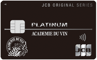 アカデミー・デュ・ヴァン JCBプラチナカードのカード券面