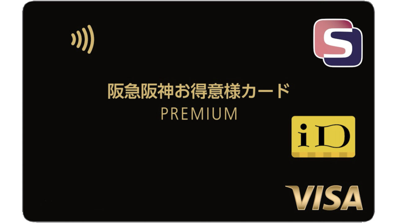 阪急阪神お得意様カードPREMIUM 券面