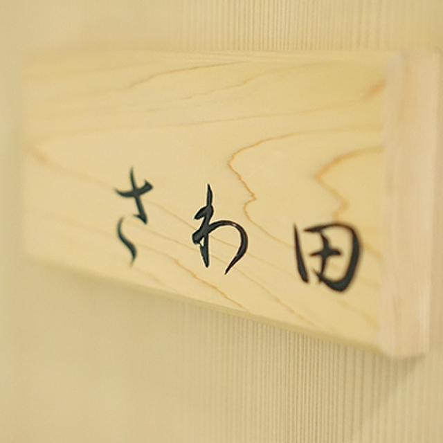 さわ田