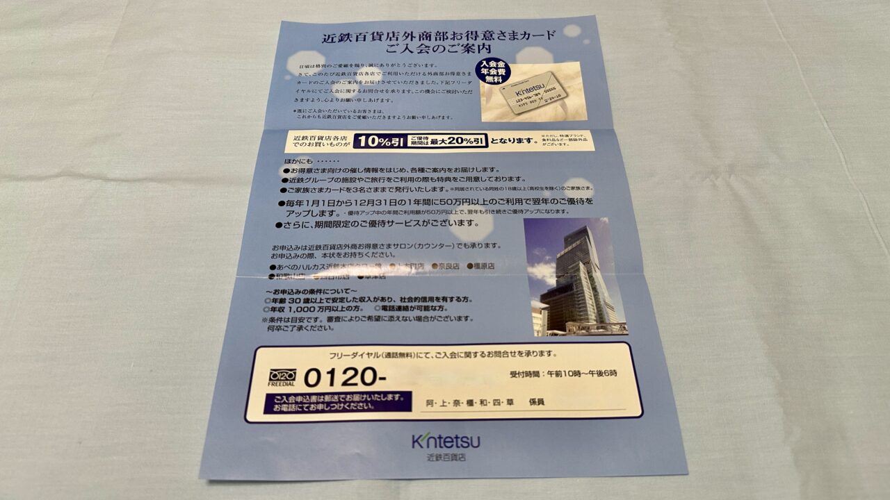 近鉄百貨店外商部お得意さまカード 入会案内