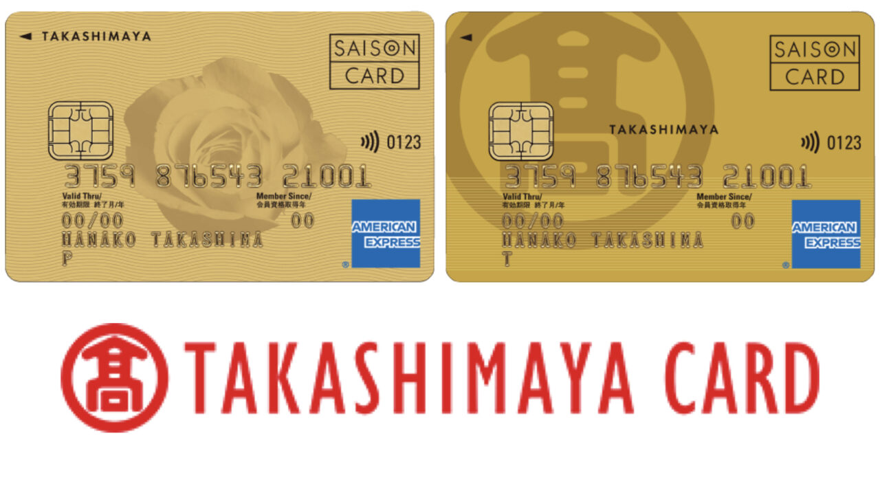 タカシマヤカード《プレミアム》 券面