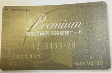 東急百貨店お得意様カード Premium 券面