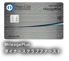 MileagePlus ダイナースクラブファーストのカード券面