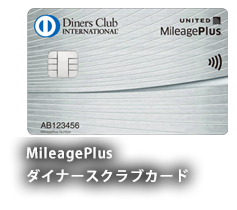 MileagePlus ダイナースクラブカードのカード券面